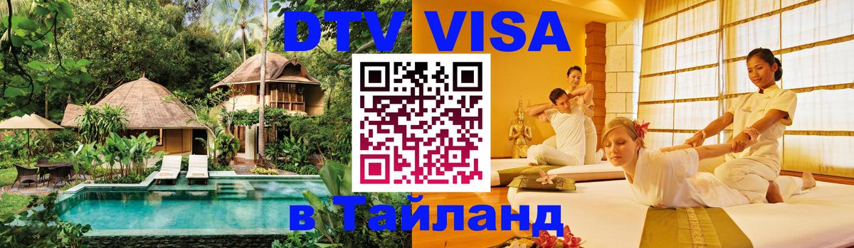 Visa ДТВ Тайланд помощь Магнитогорск 
