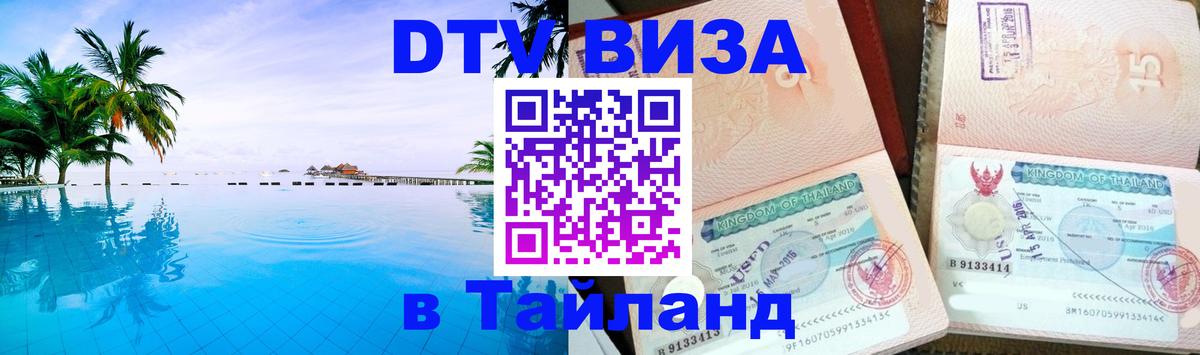 Visa ДТВ Тайланд помощь Магнитогорск 